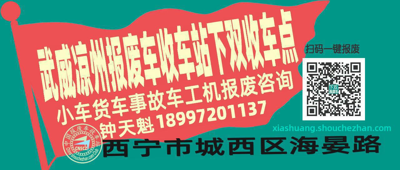武威凉州报废车收车站下双收车点